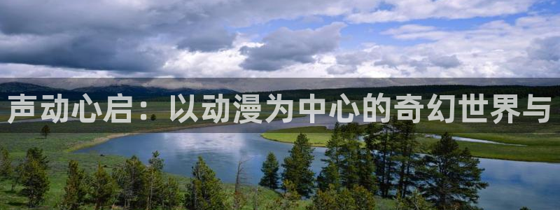 日本78动漫：声动心启：以动漫为中心的奇幻世界与