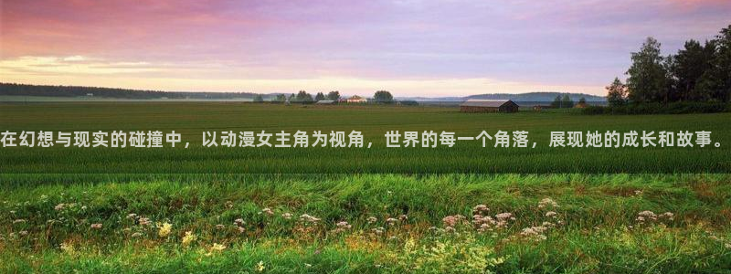 78动漫免费观看：在幻想与现实的碰撞中，以动漫女主角为视角，世界的每一个角落，展现她的成长和故事。